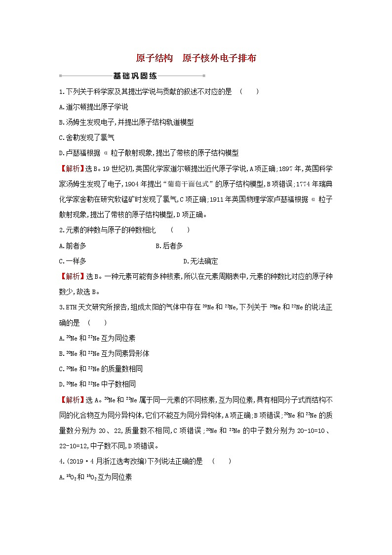 2021版高考化学一轮复习课时提升作业十三原子结构原子核外电子排布含解析苏教版第1页