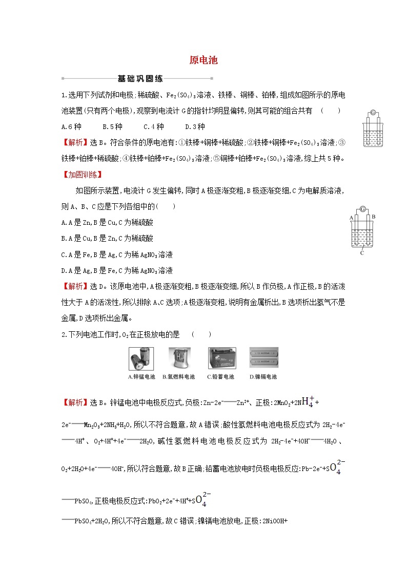 2021版高考化学一轮复习课时提升作业十七原电池含解析苏教版 练习01