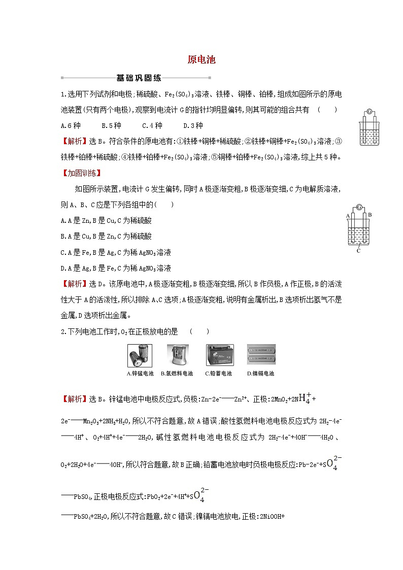 2021版高考化学一轮复习课时提升作业十七原电池含解析苏教版 练习01