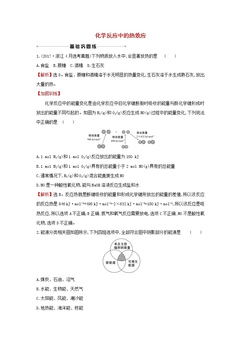 2021版高考化学一轮复习课时提升作业十六化学反应中的热效应含解析苏教版 练习01