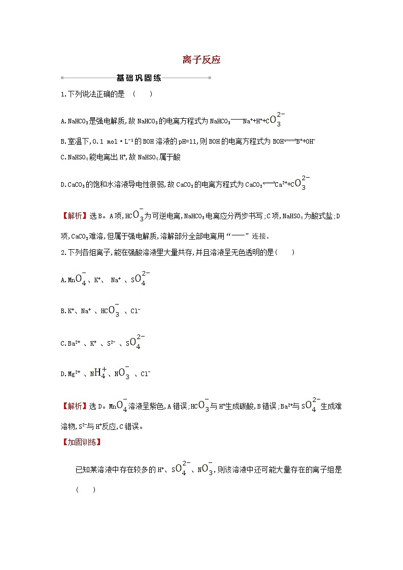 2021版高考化学一轮复习课时提升作业五离子反应含解析苏教版 练习01