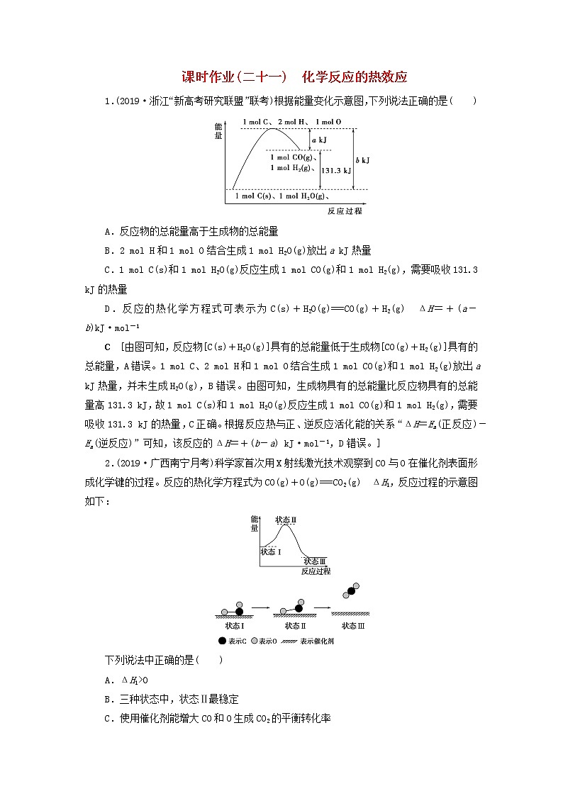 全国版2021高考化学一轮复习课时作业21化学反应的热效应含解析 练习01
