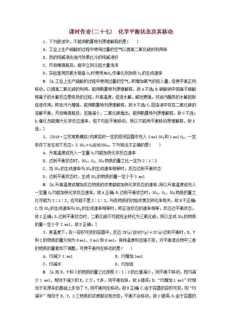 全国版2021高考化学一轮复习课时作业27化学平衡状态及其移动含解析 练习01