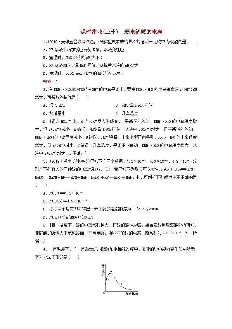 全国版2021高考化学一轮复习课时作业30弱电解质的电离含解析 练习01