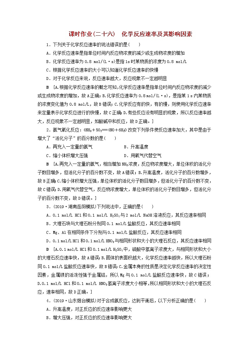 全国版2021高考化学一轮复习课时作业26化学反应速率及其影响因素含解析 练习01