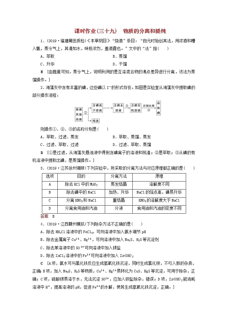 全国版2021高考化学一轮复习课时作业39物质的分离和提纯含解析 练习01