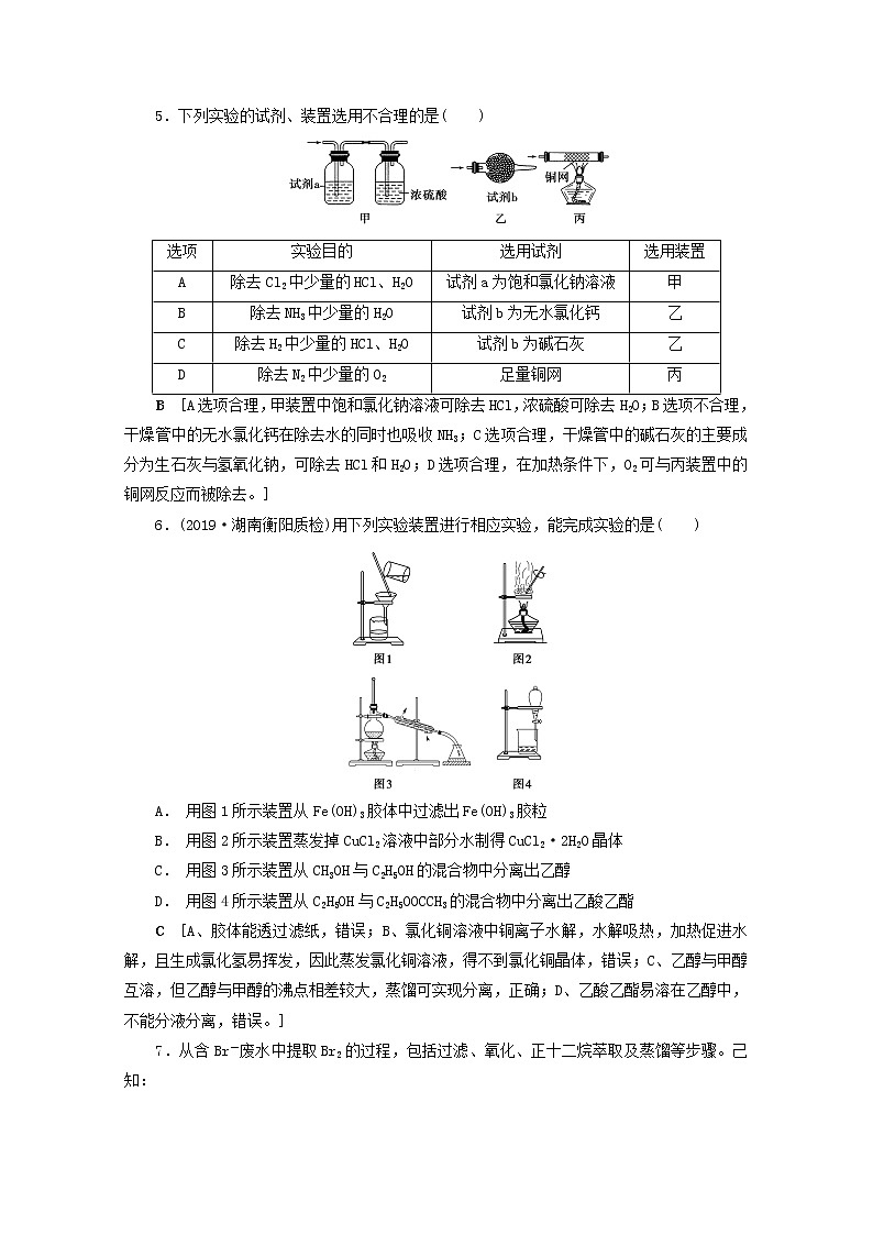 全国版2021高考化学一轮复习课时作业39物质的分离和提纯含解析 练习02