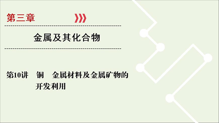全國版2021高考化學一輪復習第10講銅金屬材料及金屬礦物的開發(fā)利用課件第1頁