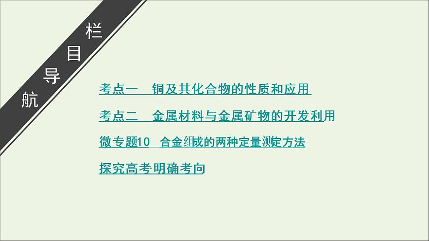 全國版2021高考化學一輪復習第10講銅金屬材料及金屬礦物的開發(fā)利用課件第3頁