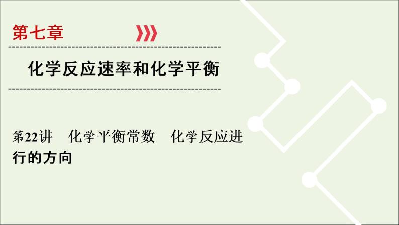 全国版2021高考化学一轮复习第22讲化学平衡常数化学反应进行的方向课件01