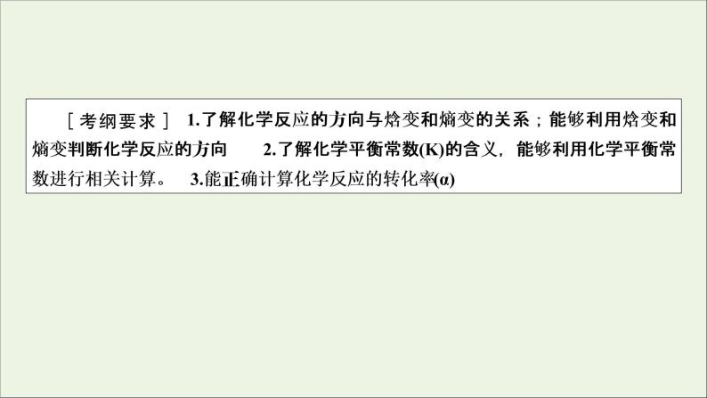 全国版2021高考化学一轮复习第22讲化学平衡常数化学反应进行的方向课件02