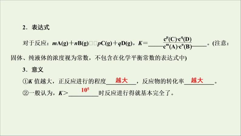 全国版2021高考化学一轮复习第22讲化学平衡常数化学反应进行的方向课件05