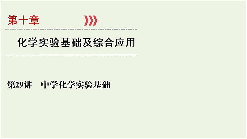 全国版2021高考化学一轮复习第29讲中学化学实验基次件 课件01