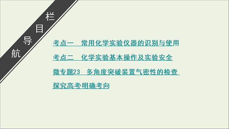 全国版2021高考化学一轮复习第29讲中学化学实验基次件 课件03