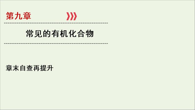 全国版2021高考化学一轮复习章末自查再提升9常见的有机化合物课件01