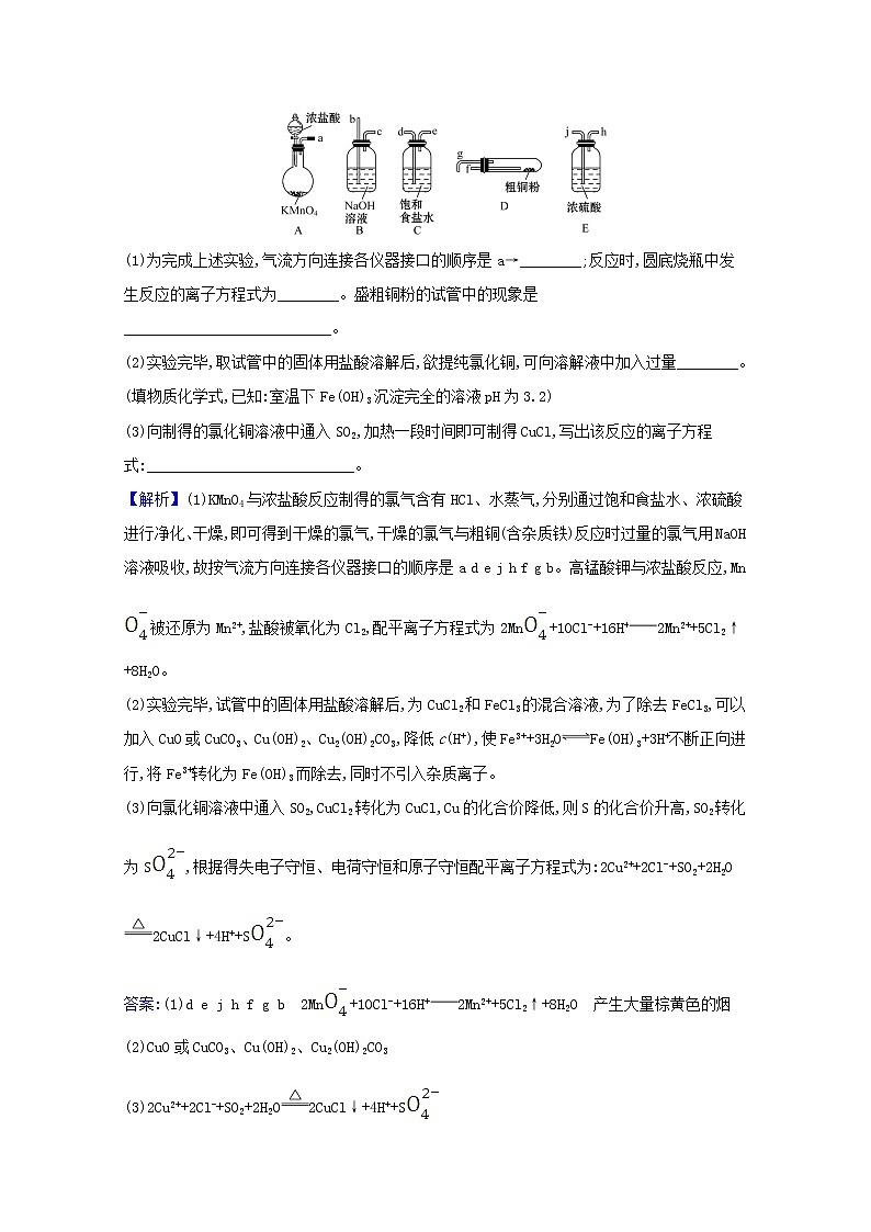 2021版高考化学一轮复习课时分层提升练九用途广泛的金属材料开发利用金属矿物(含解析)新人教版第3页