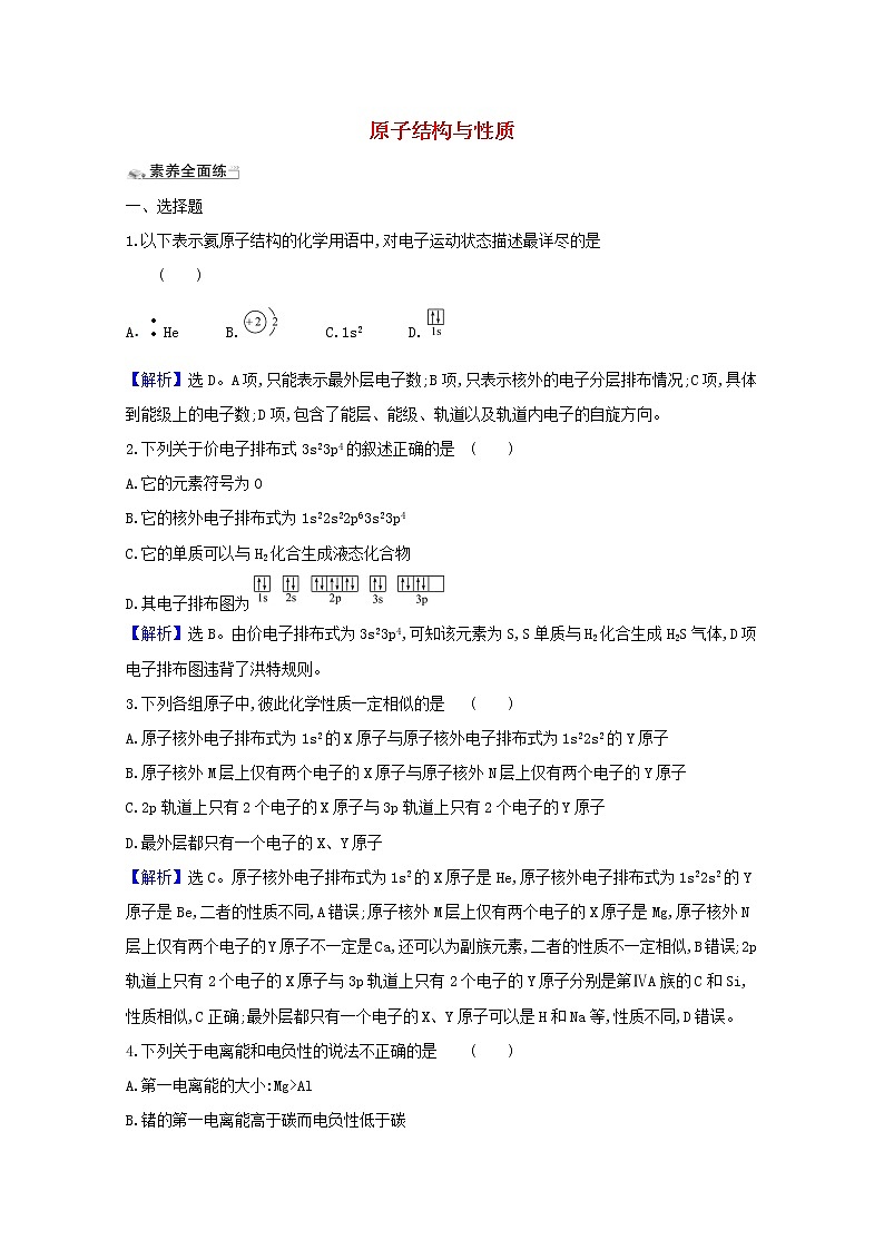 2021版高考化学一轮复习课时分层提升练三十九原子结构与性质(含解析)新人教版01