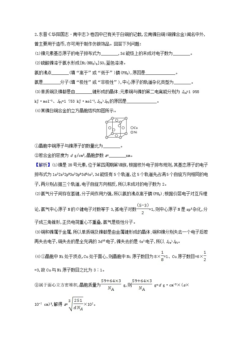 2021版高考化学一轮复习课时分层提升练四十一晶体结构与性质(含解析)新人教版02