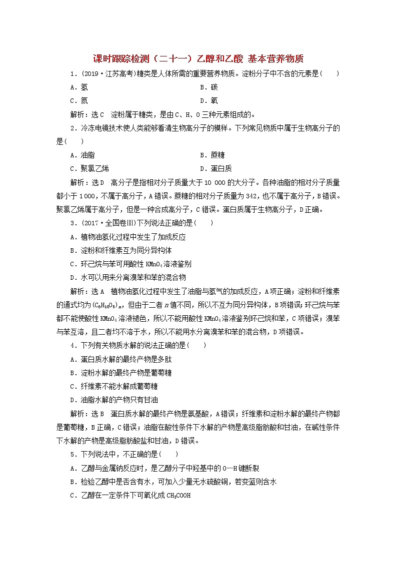 2021版高考化学一轮复习课时跟踪检测(二十一)乙醇和乙酸基本营养物质(含解析)新人教版01