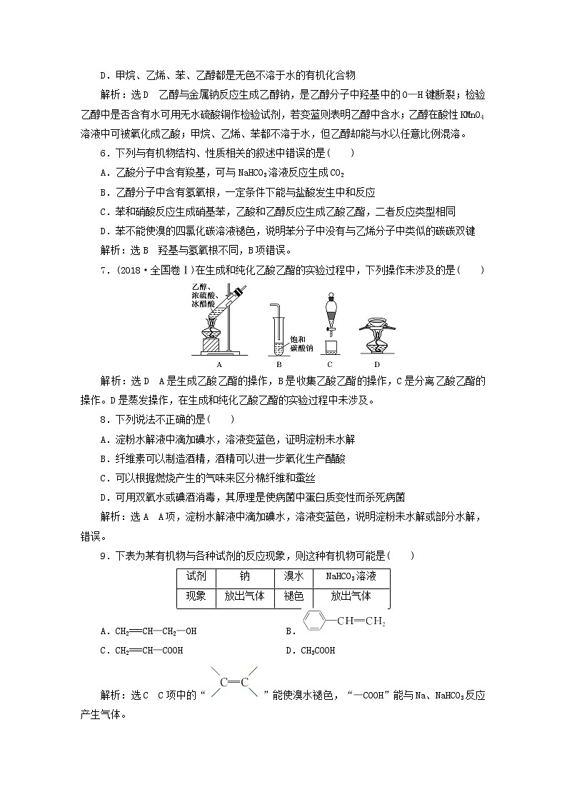 2021版高考化学一轮复习课时跟踪检测(二十一)乙醇和乙酸基本营养物质(含解析)新人教版02
