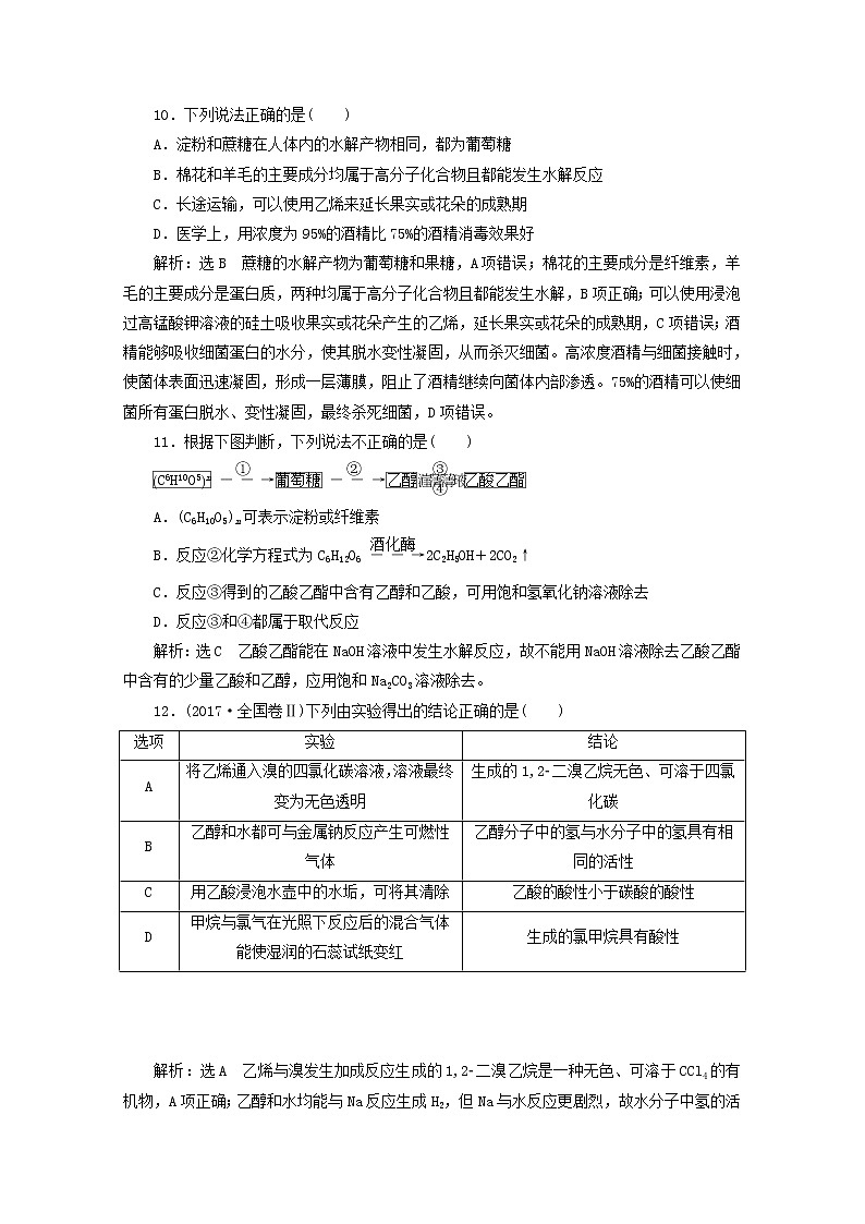 2021版高考化学一轮复习课时跟踪检测(二十一)乙醇和乙酸基本营养物质(含解析)新人教版03