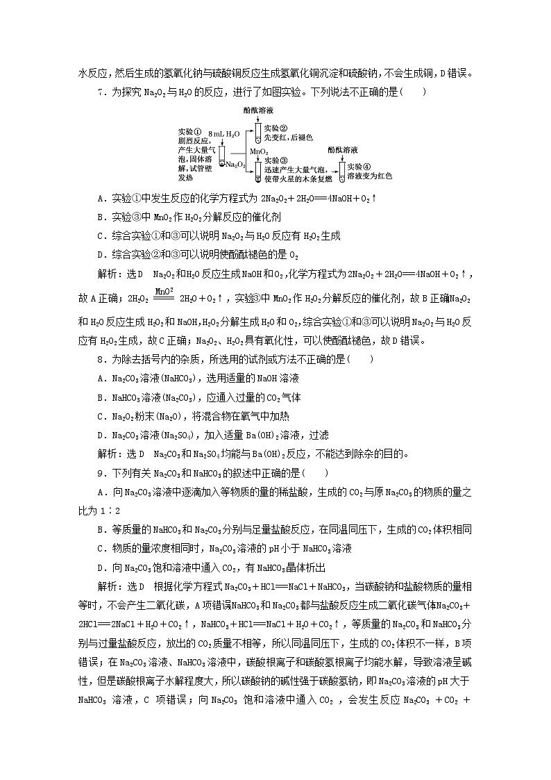 2021版高考化学一轮复习课时跟踪检测(十)钠及其化合物(含解析)新人教版03