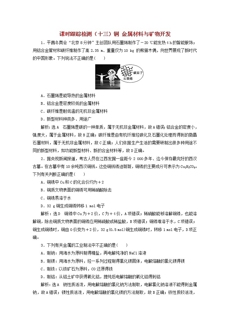 2021版高考化学一轮复习课时跟踪检测(十三)铜金属材料与矿物开发(含解析)新人教版01