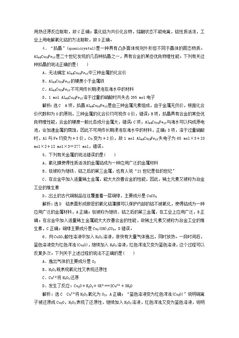 2021版高考化学一轮复习课时跟踪检测(十三)铜金属材料与矿物开发(含解析)新人教版02