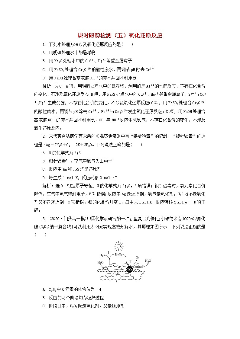 2021版高考化学一轮复习课时跟踪检测(五)氧化还原反应(含解析)新人教版01