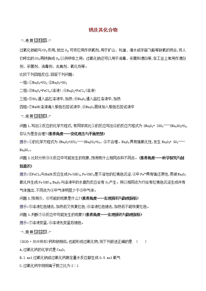 2021版高考化学一轮复习第1章1钠及其化合物练习含解析鲁科版01