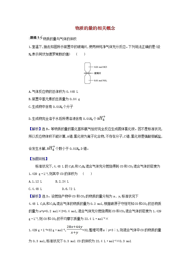 2021版高考化学一轮复习第1章3物质的量的相关概念题组训练2含解析鲁科版01