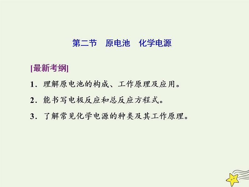 2021版高考化学一轮复习第九章能量—化学反应与能量第二节原电池化学电源课件新人教版01