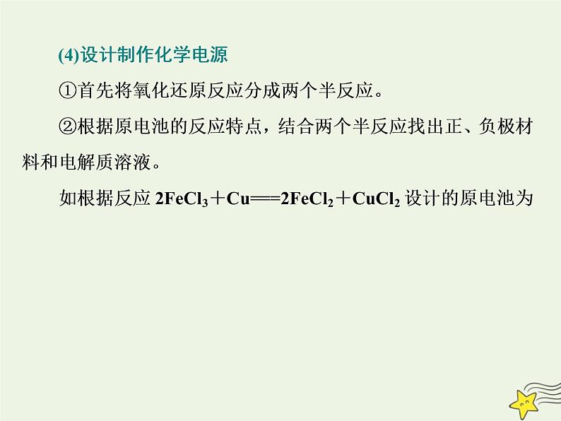 2021版高考化学一轮复习第九章能量—化学反应与能量第二节原电池化学电源课件新人教版06