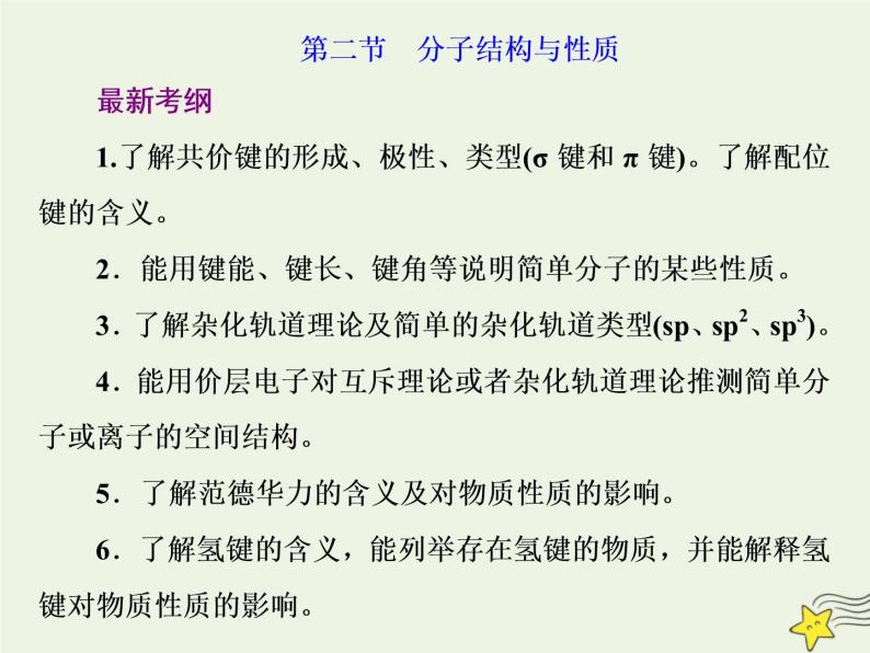 2021版高考化学一轮复习第十二章物质结构与性质第二节分子结构与性质课件新人教版01