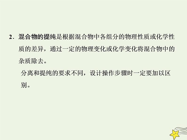 2021版高考化学一轮复习第三章实验—化学实验基础第二节物质的分离和提纯课件新人教版02