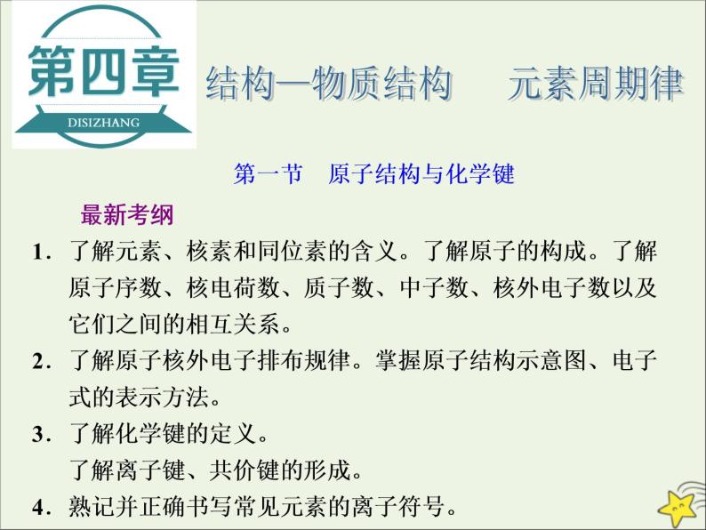 2021版高考化学一轮复习第四章结构—物质结构元素周期律第一节原子结构与化学键课件新人教版01