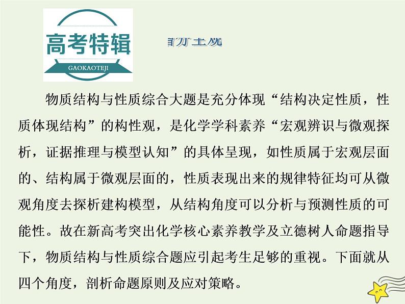 2021版高考化学一轮复习增分主观大题(四)——“物质结构与物质”选考题课件新人教版01