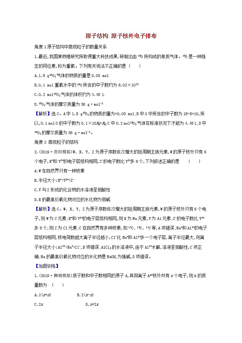 2021版高考化学一轮复习第五章物质结构元素周期律1原子结构原子核外电子排布强化训练1(含解析)新人教版第1页