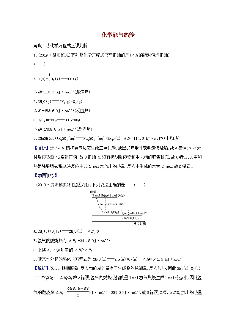 2021版高考化学一轮复习第六章化学反应与能量1化学能与热能强化训练1(含解析)新人教版第1页