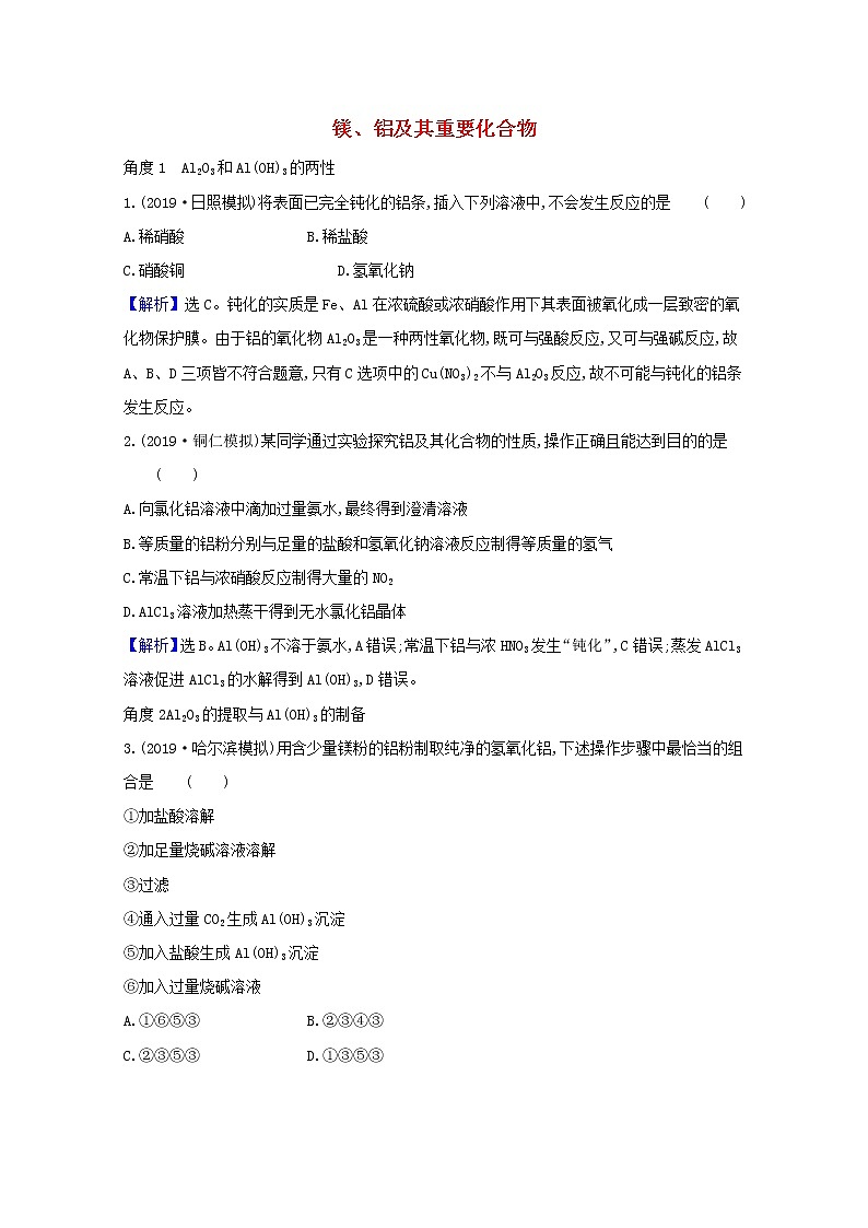2021版高考化学一轮复习第三章金属及其化合物2镁、铝及其重要化合物强化训练2(含解析)新人教版01