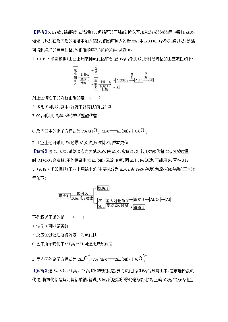2021版高考化学一轮复习第三章金属及其化合物2镁、铝及其重要化合物强化训练2(含解析)新人教版02