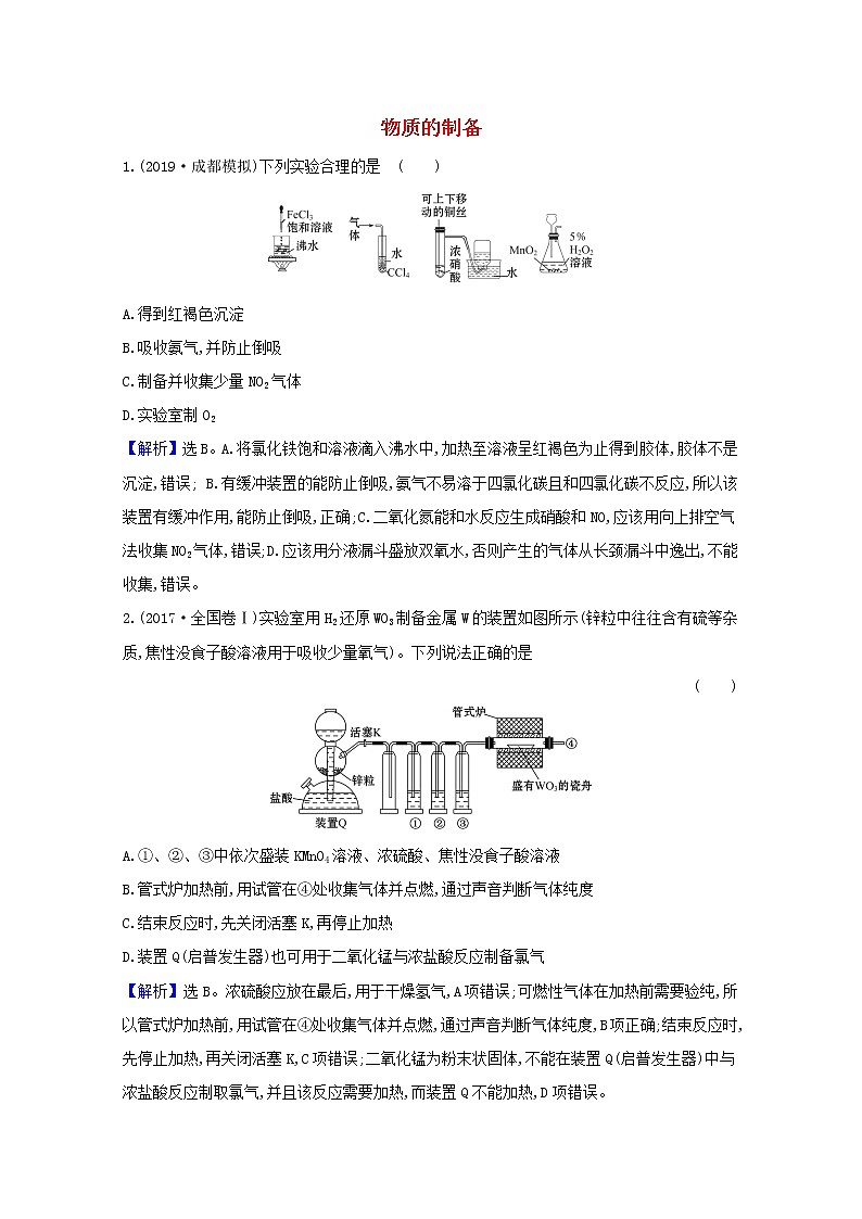 2021版高考化学一轮复习第十章化学实验基础3物质的制备强化训练1(含解析)新人教版第1页