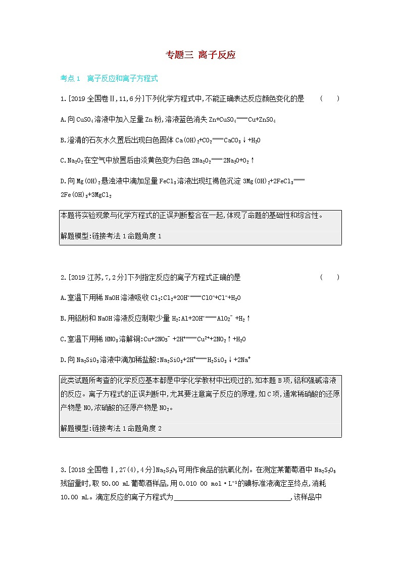 2020高考化学刷题冲刺含最新模拟题专题三离子反应讲义含解析01