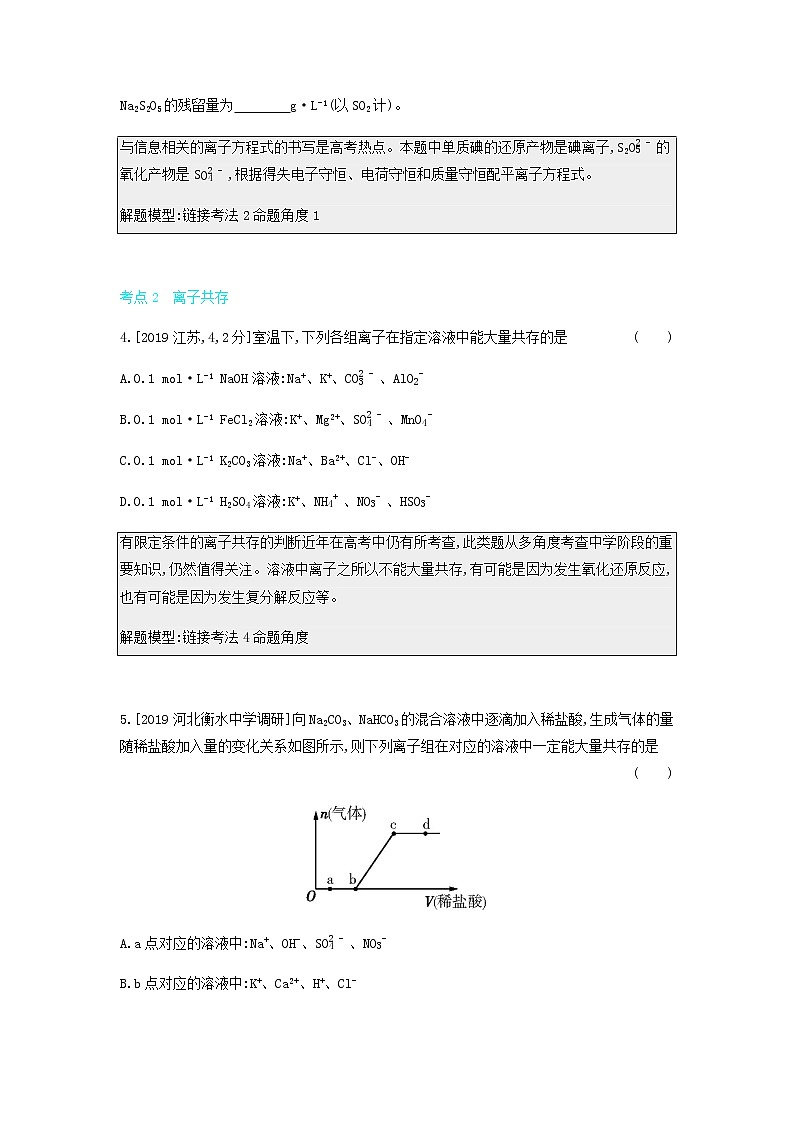 2020高考化学刷题冲刺含最新模拟题专题三离子反应讲义含解析02