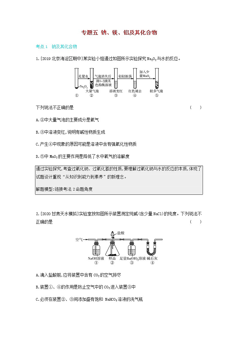 2020高考化学刷题冲刺含最新模拟题专题五钠镁铝及其化合物讲义含解析01