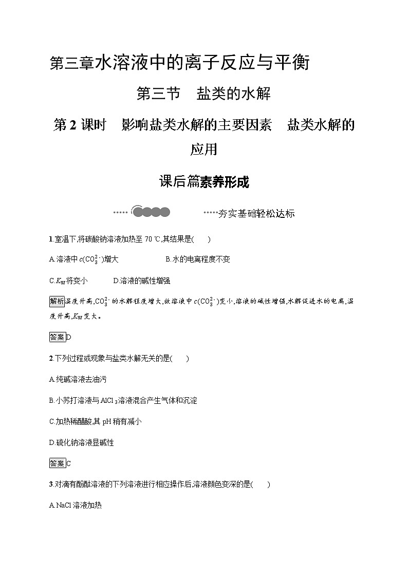 3.3 第2课时 影响盐类水解的主要因素 盐类水解的应用… 课后习题【新教材】人教版(2019)高中化学选择性必修一01