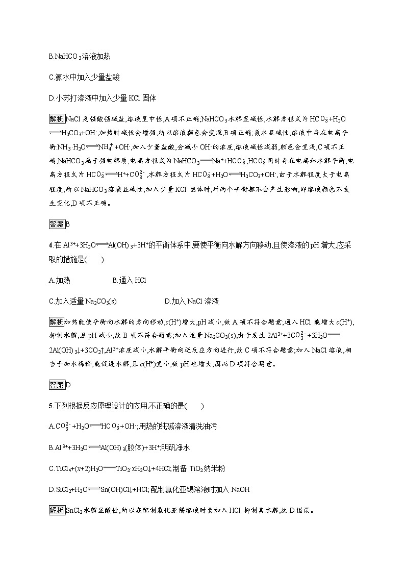 3.3 第2课时 影响盐类水解的主要因素 盐类水解的应用… 课后习题【新教材】人教版(2019)高中化学选择性必修一02