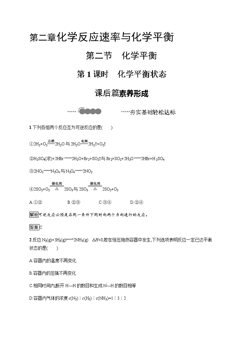 2.2 第1课时 化学平衡状态 课后习题【新教材】人教版(2019)高中化学选择性必修一01