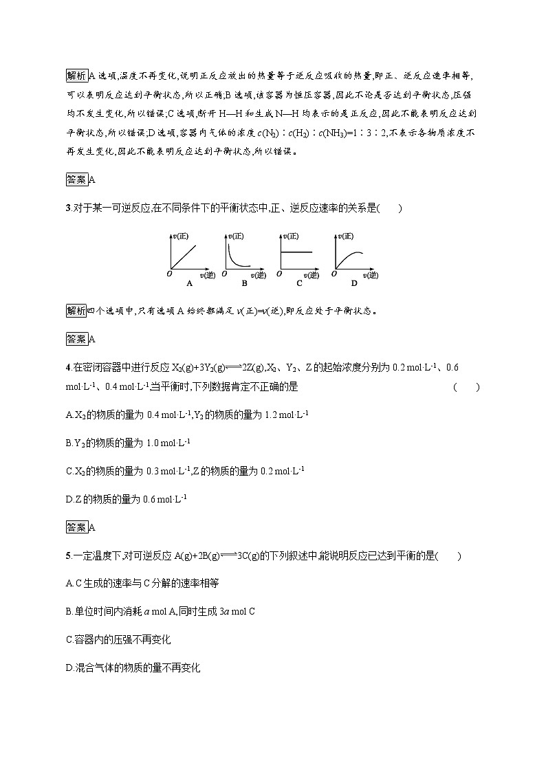 2.2 第1课时 化学平衡状态 课后习题【新教材】人教版(2019)高中化学选择性必修一02