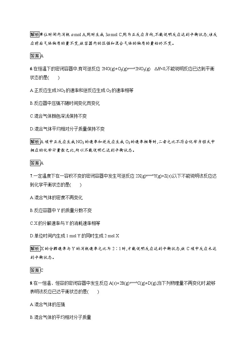 2.2 第1课时 化学平衡状态 课后习题【新教材】人教版(2019)高中化学选择性必修一03